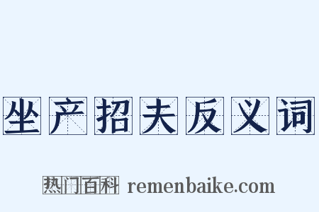 坐产招夫反义词是什么意思的图片